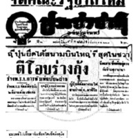 ประชาชาติ ปีที่ 11 ฉบับที่ 3538 วันที่ 9 มีนาคม 2485
