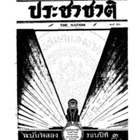 ประชาชาติ ฉบับฉลอง รอบปีที่ 3 วันที่ 3 ตุลาคม 2477