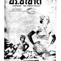 ประชาชาติ ฉบับที่ 65 วันที่ 26 กรกฎาคม 2479 รายสัปดาห์