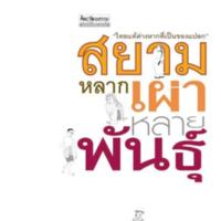 สยาม :หลากเผ่าหลายพันธุ์<br /><br />
