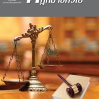 ความรู้เบื้องต้นเกี่ยวกับกฎหมายทั่วไป<br /><br />
