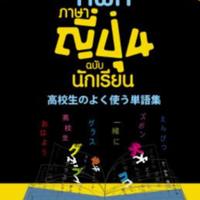 รวมศัพท์ภาษาญี่ปุ่น ฉบับนักเรียน<br /><br />
