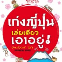 เก่งญี่ปุ่นเล่มเดียวเอาอยู่ <br /><br />
