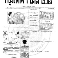 หนังสือพิมพ์กรุงเทพเดลิเมล์ ปีที่ 7 ฉบับที่ 2031 วันที่ 7 พฤศจิกายน 2459