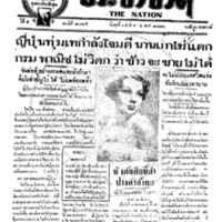 ประชาชาติ ฉบับที่ 2125 วันที่ 25 สิงหาคม 2480