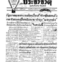 ประชาชาติ ฉบับที่ 1878 วันที่ 21 พฤศจิกายน 2479