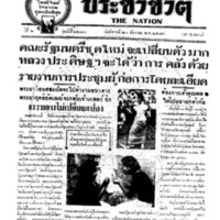 ประชาชาติ ฉบับที่ 2220 วันที่ 21 ธันวาคม 2480