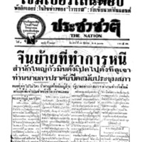 ประชาชาติ ปีที่ 8 ฉบับที่ 2789 วันที่ 14 ตุลาคม 2482