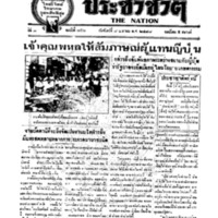 ประชาชาติ ฉบับที่ 756 วันที่ 8 เมษายน 2478