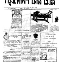 หนังสือพิมพ์กรุงเทพเดลิเมล์ ปีที่ 6 ฉบับที่ 1715 วันที่ 21 ตุลาคม 2458