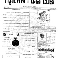 กรุงเทพเดลิเมล์ ฉบับที่ 2192 วันที่ 22 พฤษภาคม 2460