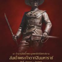 7 ตำนานสมเด็จพระบูรพกษัตริย์แห่งสยาม สมเด็จพระเจ้าตากสินมหาราช<br /><br />
