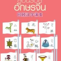 ย้อนรอยอักษรจีน<br /><br />
