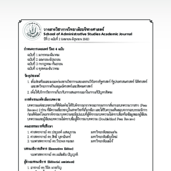 วารสารวิชาการวิทยาลัยบริหารศาสตร์