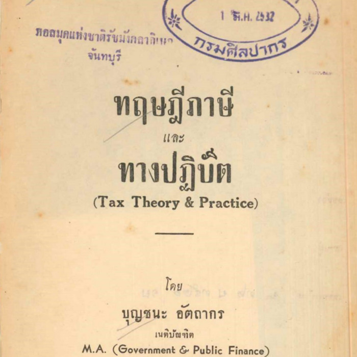 ทฤษฎีภาษีและทางปฏิบัติ