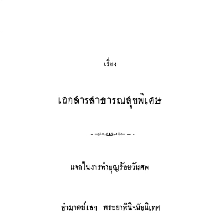 เอกสารสาธารณสุขพิเศษ