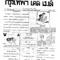 กรุงเทพเดลิเมล์ ฉบับที่ 2144 วันที่ 23 มีนาคม 2459