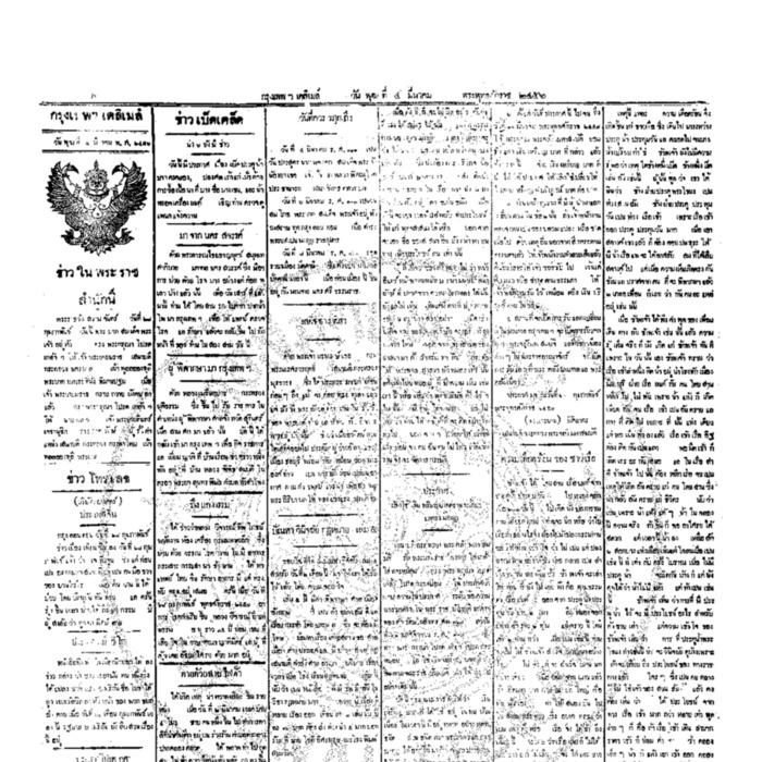 หนังสือพิมพ์กรุงเทพเดลิเมล์ ปีที่ 5 ฉบับที่ 1233 วันที่ 4 มีนาคม 2456