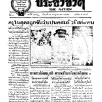 ประชาชาติ ฉบับที่ 836 วันที่ 12 กรกฏาคม 2478