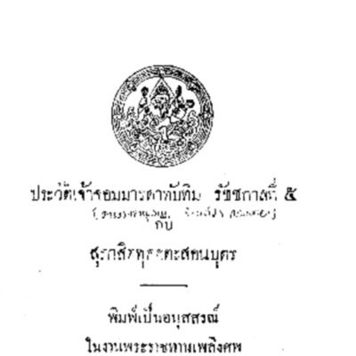 ประวัติจอมมารดาทับทิม รัชชกาลที่ 5 กับสุภาษิตทุคคตะสอนบุตร<br /><br />
