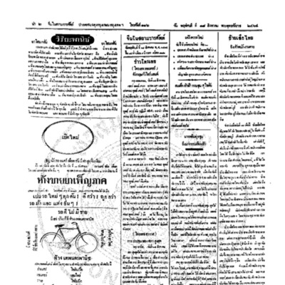 จีนโนสยามวารศัพท์ วันพฤหัศบดีที่ 18 สิงหาคม 2464