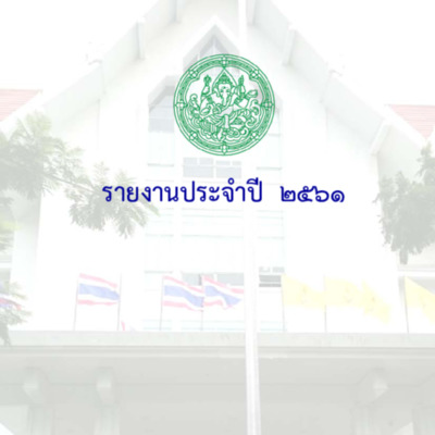 รายงานประจำปี 2561 สำนักหอสมุดแห่งชาติ