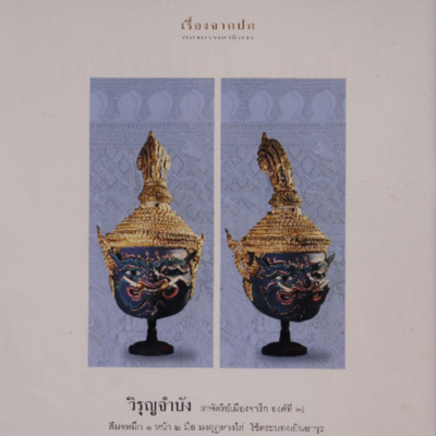 สารกรมศิลปากร<br /><br />
ปีที่ 13 ฉบับที่ 9<br /><br />
เดือนกันยายน 2543