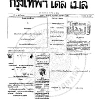 กรุงเทพเดลิเมล์ ฉบับที่ 2065 วันที่ 17 ธันวาคม 2459