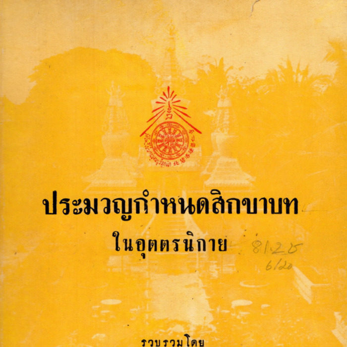 ประมวลกำหนดสิกขาบทในอุตตรนิกาย