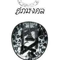 ศุภมงคล