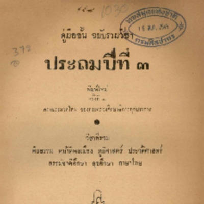 รวมวิชาคู่มือชั้นประถมปีที่ 3  