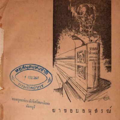 ยาขอบอนุสรณ์