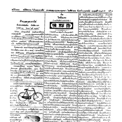 จีนโนสยามวารศัพท์ ฉบับที่ 247 วันเสาร์ที่ 3 กุมภาพันธ์ 2465
