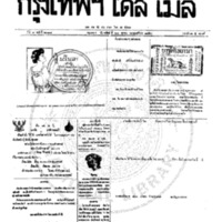 หนังสือพิมพ์กรุงเทพเดลิเมล์ ปีที่ 7 ฉบับที่ 2018 วันที่ 22 ตุลาคม 2459