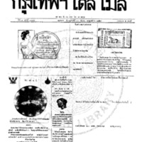 หนังสือพิมพ์กรุงเทพเดลิเมล์ ปีที่ 7 ฉบับที่ 1998 วันที่ 28 กันยายน 2459