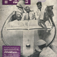 ไทยสัปดาห์ ปีที่ 1 ฉบับที่ 11 วันที่ 8 เดือนตุลาคม พ.ศ.2499