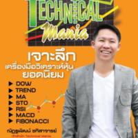 Technical mania เจาะลึกเครื่องมือวิเคราะห์หุ้นยอดนิยม<br /><br />
