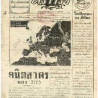 ศรีกรุง ปีที่ 14 วันพุธที่ 18 เดือนพฤศจิกายน พ.ศ. 2485