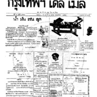 กรุงเทพเดลิเมล์ ปีที่ 6 ฉบับที่ 1778 วันที่ 8 มกราคม 2458