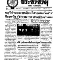 ประชาชาติ ปีที่ 4 ฉบับที่ 936 วันที่ 21 พฤศจิกายน 2478