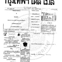 หนังสือพิมพ์กรุงเทพเดลิเมล์ ปีที่ 7 ฉบับที่ 2051 วันที่ 1 ธันวาคม 2459