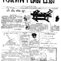 กรุงเทพเดลิเมล์ ปีที่ 6 ฉบับที่ 1785 วันที่ 16 มกราคม 2458