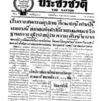 ประชาชาติ ปีที่ 6 ฉบับที่ 2367 วันที่ 23 พฤษภาคม 2481