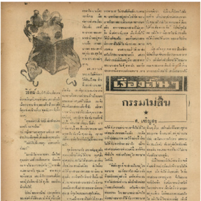 ศรีกรุง วันอาทิตย์ที่ 4 สิงหาคม 2483