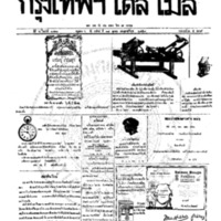หนังสือพิมพ์กรุงเทพเดลิเมล์ ปีที่ 6 ฉบับที่ 1712 วันที่ 17 ตุลาคม 2458