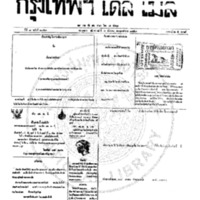 หนังสือพิมพ์กรุงเทพเดลิเมล์ ปีที่ 7 ฉบับที่ 2053 วันที่ 3 ธันวาคม 2459