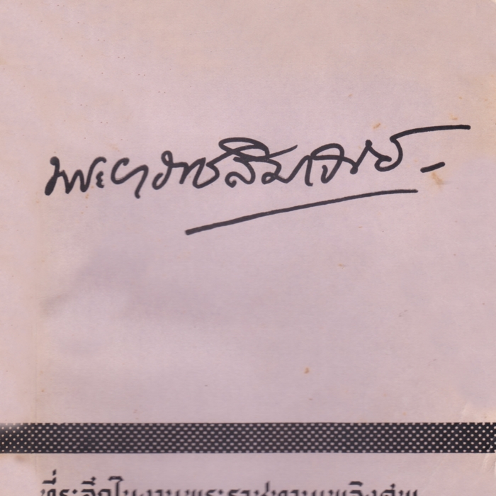 พระยาราชสีมาจารย์