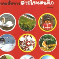 โบกี้สีแดง บนเส้นทางสายโรแมนติก<br /><br />
