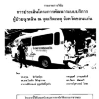การประเมินโครงการพัฒนาระบบบริการผู้ป่วยฉุกเฉิน ณ จุดเกิดเหตุ จังหวัดขอนแก่น