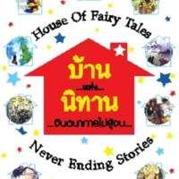 บ้านแห่งนิทาน จินตนาการไม่รู้จบ<br /><br />
